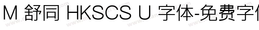 M 舒同 HKSCS U 字体字体转换